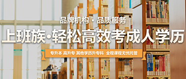 2020年广东成考院校招生简章汇总