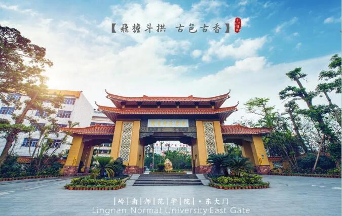 岭南师范学院