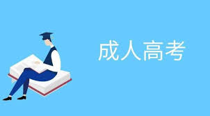 <b>成人高考最新政策解读</b>