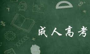 <b>成考成绩预估公布日期！快来看看你能否被录取</b>