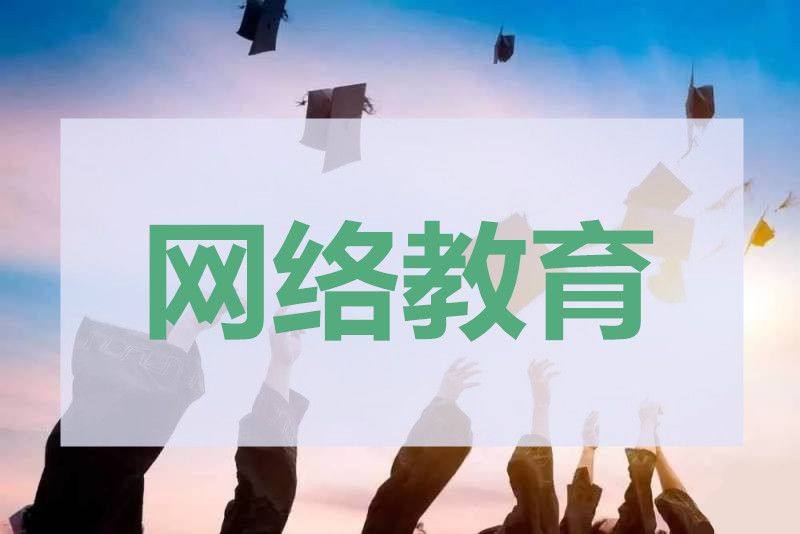 <b>远程教育可以学历提升吗？优势在哪？</b>